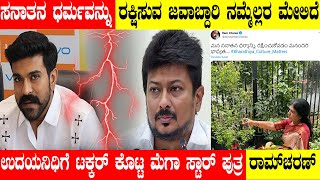 ಉದಯನಿಧಿಗೆ ಟಕ್ಕರ್‌ ಕೊಟ್ಟ ರಾಮ್‌ಚರಣ್..‌! ಸನಾತನ ಧರ್ಮವನ್ನ ರಕ್ಷಿಸುವ ಜವಾಬ್ದಾರಿ  ನಮ್ಮೆಲ್ಲರ ಮೇಲಿದೆ