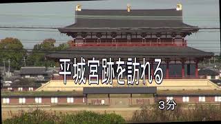 平城京跡を訪ねる　2分50秒