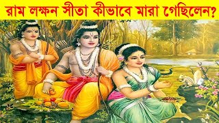 ভগবান রাম, সীতা, ও লক্ষণ কীভাবে মারা গিয়েছিলেন?।। How did Lord Rama, Sita, and Lakshmana die?