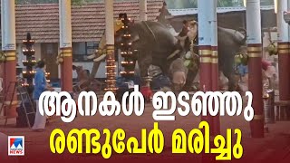 കൊയിലാണ്ടിയില്‍ ആനയിടഞ്ഞ സംഭവം; രണ്ടുപേര്‍ മരിച്ചു, ആനകളെ തളച്ചു|   kozhikode