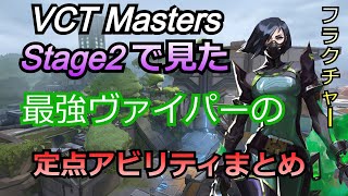 【Valorant】VCT2022Stage 2 Mastersまでにみたプロヴァイパーの定点アビリティ【ヴァイパー】【フラクチャー】