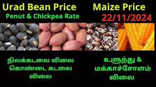 உளுந்தூர்பேட்டை மண்டி இன்று கொண்டை கடலை, நிலக்கடலை உளுந்து கம்பு மற்றும் விவசாய பொருட்களின் விலை