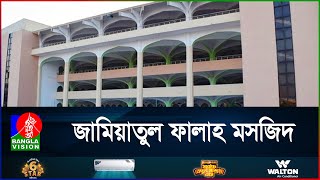 চট্টগ্রামের জামিয়াতুল ফালাহ মসজিদ | BanglaVision