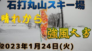 2023年1月24日(火)　石打丸山スキー場　突然の悪天候　３週間で湯沢スノーリンク　スノーボードで滑走