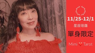 十二星座每週愛情運勢11/25-12/1單身限定❤️咪咪愛塔羅 Love Tarot Weekly