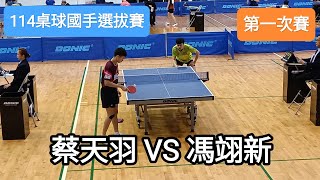 【114桌球國手選拔賽】 男子組第一次賽 蔡天羽(TSAI T. Y.) VS 馮翊新(FENG Y. H.) #20241112