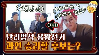 과연 후보단일화(?)에 성공하여 승리를 할 후보는..?!#신서유기8 | tvnbros8 EP.7 | tvN 201120 방송