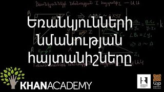 Եռանկյունների նմանության հայտանիշները | Հանրահաշվի հիմունքներ | «Քան» ակադեմիա