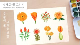 (Eng) 수채화 주황색 꽃 그리는 방법 - 8가지 수채화 꽃 / Watercolour tutorial - orange colour flowers