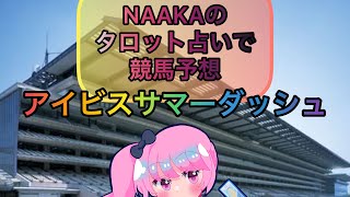 NAAKAのタロット占いで競馬予想『アイビスサマーダッシュ•クイーンステークス•新潟ジャンプステークス』