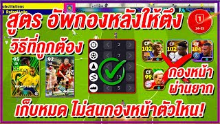 วิธีที่ถูกต้อง สูตรอัพกองหลังให้ตึง! ¦ eFootball™ 2024 ¦ เก็บหมด ไม่สนกองหน้าตัวไหน!!