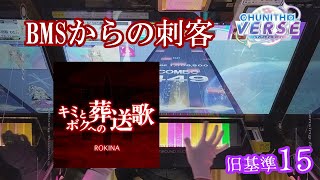 【ボイロ実況】撮影緑レートの一般虹レきりたんがレート17を目指すらしい#10【CHUNITHM】[キミとボクへの葬送歌]