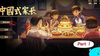 【GamerFangAn】做個堂堂正正的中国人 ，但是是女孩子|| 中国式家长 pt.1