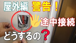 【屋外編】警告❗途中接続禁止🖐エアコン電線が短いのにどう延長するの❓