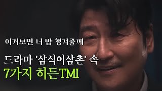 [삼식이삼촌] 속 7가지 히든TMI, 드라마 보기 전에 꼭 알고 가야 할 정보를 알려드립니다!