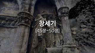 창세기45장~50장/성경듣기/구약성경/성경읽기/듣는성경/읽는성경