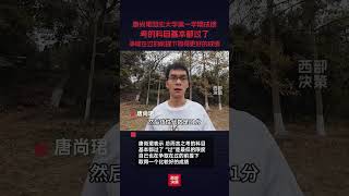 1月18日，唐尚珺发视频分享大学第一学期期末考试成绩情况。唐尚珺表示，总而言之，考的科目基本都过了，“过”是一个最低的限度，自己也在争取在过的前提下，取得一个比较好的成绩。#唐尚珺