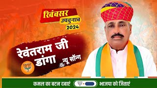 Rewantram Ji Danga Song 2024 | BJP SONG 2024 | रेवंतराम जी डांगा सॉन्ग 2024 | #rewantramjidanga