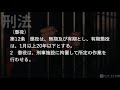 【条文読み上げ】刑法 第12条 懲役【条文単体ver.】