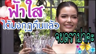 #ฟ้าใสรับมงกุฎคืน #ฟ้าใส #MissUniverseThailand