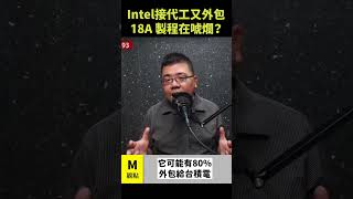 Intel 同時接代工又外包，18A 製程是不是在唬爛？