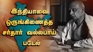 இந்தியாவை ஒருங்கிணைத்த சர்தார் வல்லபாய் படேல் | Sardar Vallabhai Patel