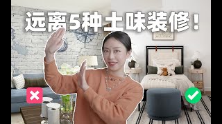 避免房间廉价感，就远离这5种「土味」装修元素！