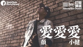 顏小健 - 愛愛愛