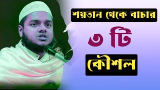 শয়তান থেকে বাচার উপায় । আব্দুল্লাহ বিন আব্দুর রাজ্জাকের নতুন ওয়াজ । abdullah er new waz