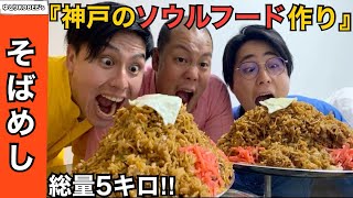 【神戸のソウルフード】5キロのそばめしを作って食べた日のおもいで‼️