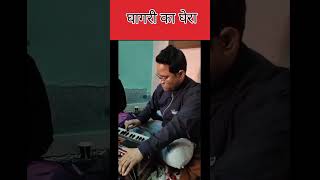 घागरी का घेरा ब्योली बौ #shorts #song