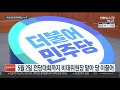 與원내대표 금주 선출…윤호중·안규백·박완주 3파전 연합뉴스tv yonhapnewstv