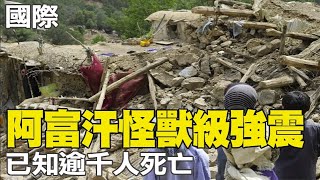 【每日必看】阿富汗東部6.1強震 已知逾千人死亡｜美6個月到5歲嬰幼童 正式開打新冠疫苗@中天電視CtiTv 20220623