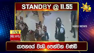 පැත්ත ගියත් ඇත්ත කියන ශ්‍රී ලංකාවේ අංක එකේ ප්‍රවෘත්ති විකාශය - අද 11.55ට - Hiru News