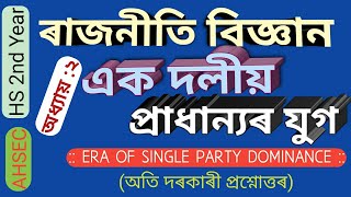 এক দলীয় প্ৰাধান্যৰ যুগ (Era of Single Party Dominance) #HS 2nd Year Political Science #norulalamnazu