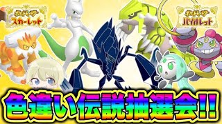 【ポケモン配布】超大当たり1/10！色違い伝説ルーレット配布会！ ＃ポケモンsv