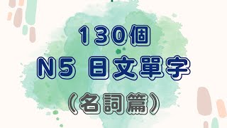 【N5日語單字】130 個 N5 單字（名詞篇）｜JLPT N5 初級程度｜10分鐘學會日文詞彙｜輕輕鬆鬆學日語單字篇 Ep 12