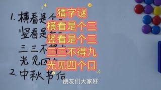 猜字谜 横看是个三 竖看是个三 三三不得九 光见四个口