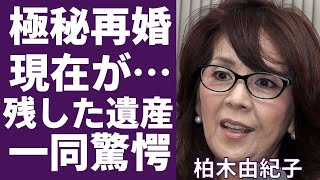 坂本九の妻・柏木由紀子の極秘再婚の真相...坂本九の残した遺産に驚きを隠せない...「細うで繁盛記」で有名な女優の現在...本当の国籍や娘の職業に一同驚愕...