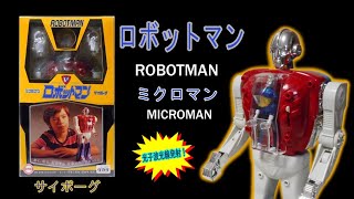 タカラ・ロボットマン【小さな巨人の巨人】ロボットマンとは？1期2期の違いは？