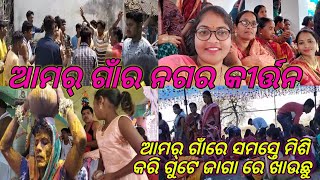 ଆମର୍ ଗାଁର ନଗର କୀର୍ତ୍ତନ || ଆଜି ଗାଁରେ ସମସ୍ତେ ମିଶି କରି ଗୁଟେ ନେ ଖାଇଲୁ #viral #vlog #youtuber #village