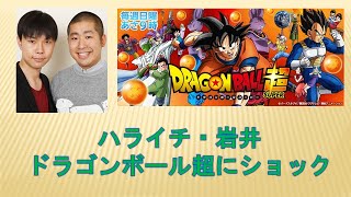 ハライチ岩井ドラゴンボール超にショック