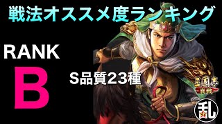 【三国志 真戦】戦法オススメ度ランキングB編【三國志】#394