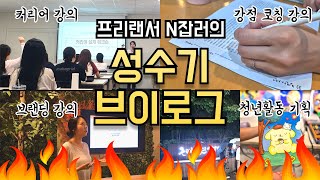 프리랜서 N잡러의 불타는 성수기🥰🔥, 가을은 행사와 강의의 계절🍂, 오랜만에 쇼핑🩰