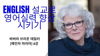 영어설교를 통해 영어 실력 늘리기:  바버라 브라운 테일러의 예언자 마리아 마지막 6강