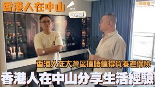 灣區生活丨香港人在中山分享生活經驗丨香港人在大灣區值唔值得買養老保險？丨只需要供幾年 剩下純賺 【CC中文字幕】