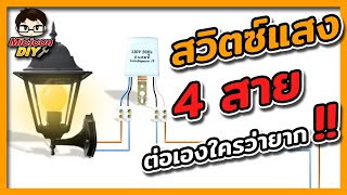 การต่อสวิตช์แสง แบบ 4 สาย  Photo switch wiring