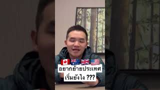 อยากย้ายประเทศ ควรเริ่มต้นยังไง?? | เรียนต่อประเทศไหนดี 🇨🇦🇦🇺🇬🇧🇺🇸