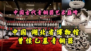 【4K🇨🇳】中國兩千年前青銅器藝術的巔峰，湖北省博物館藏曾侯乙墓出土青銅器|The pinnacle of bronze art two thousand years ago in CHINA