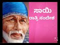 ಸಾಯಿ ರಾತ್ರಿ ಸಂದೇಶ 1 8 23🌷 ನಾನು ನಿನ್ನ ಜೊತೆಗೆ ಇದ್ದೇನೆ ಅನ್ನೋದಿಕ್ಕೆ ಸೂಚನೆಗಳು